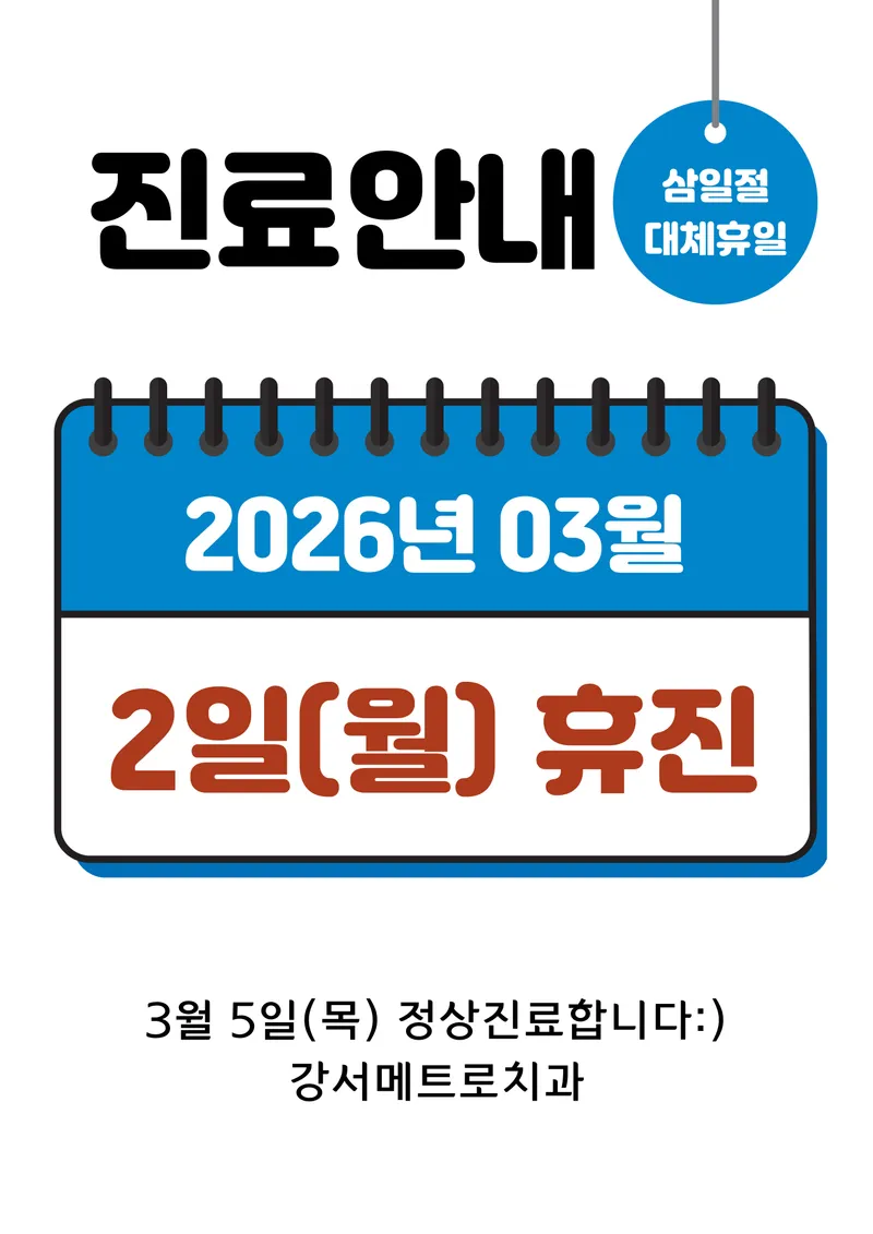 강서메트로치과의원