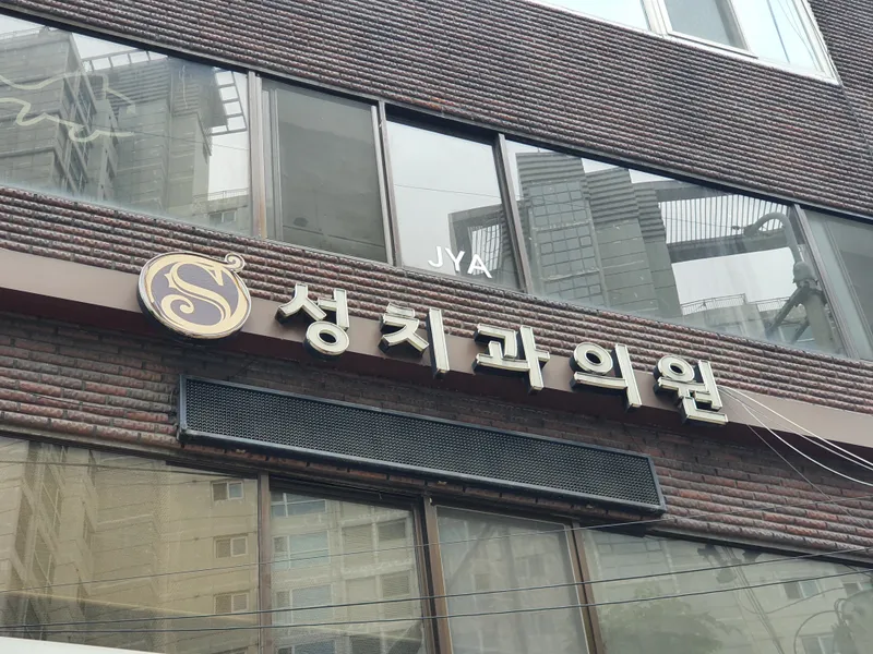 성치과의원