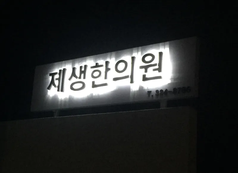 Jesaeng Korean Medicine Clinic