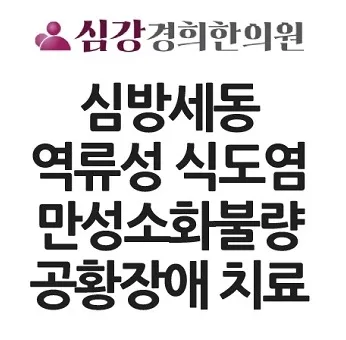 Simgang Gyeonghui Korean Medicine Clinic