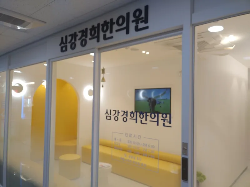 Simgang Gyeonghui Korean Medicine Clinic