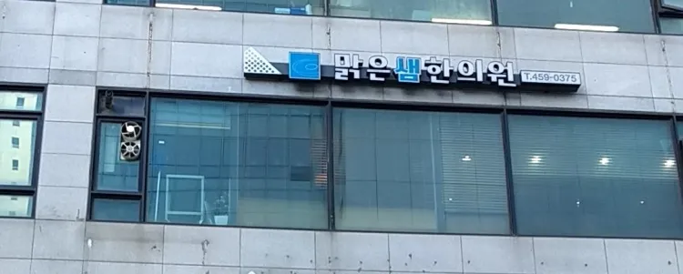Clear Spring Korean Medicine Clinic