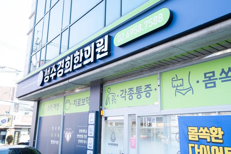 Seongsugyeonghui Korean Medicine Clinic