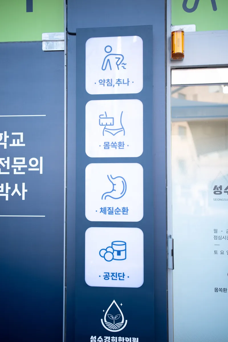 Seongsugyeonghui Korean Medicine Clinic
