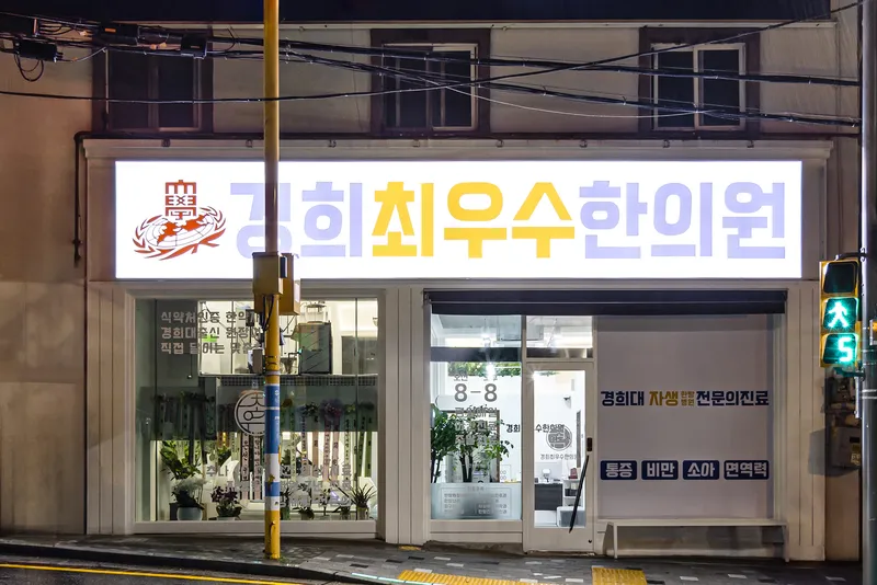 Gyeonghui Choiusu Korean Medicine Clinic