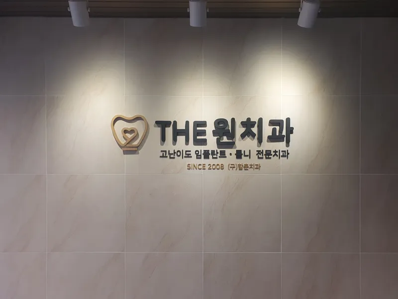 The원치과의원