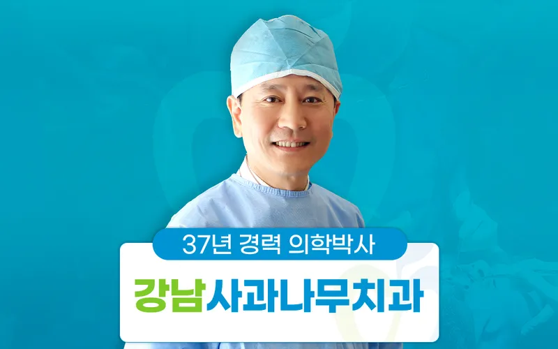사과나무치과의원