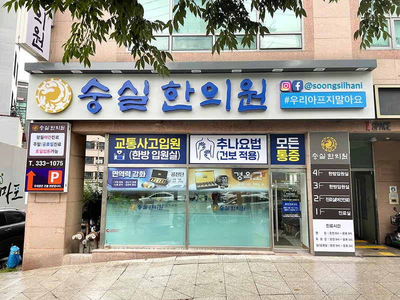 Sungshil Korean Medicine Clinic