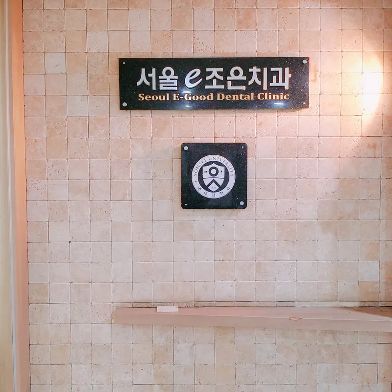Seoul e-jo eun dental clinic