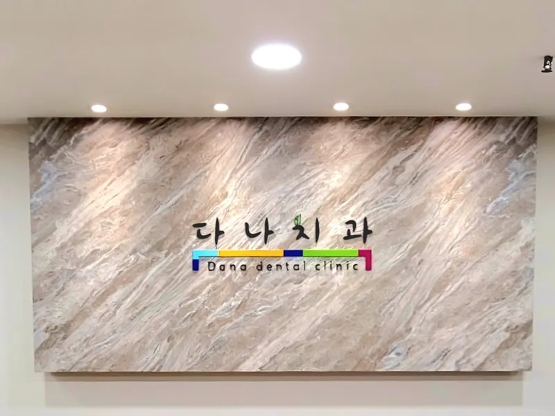 Dana Dental Clinic