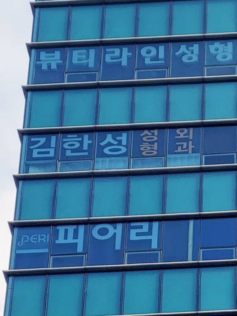 Kim Han Sung Plastic Surgery Clinic