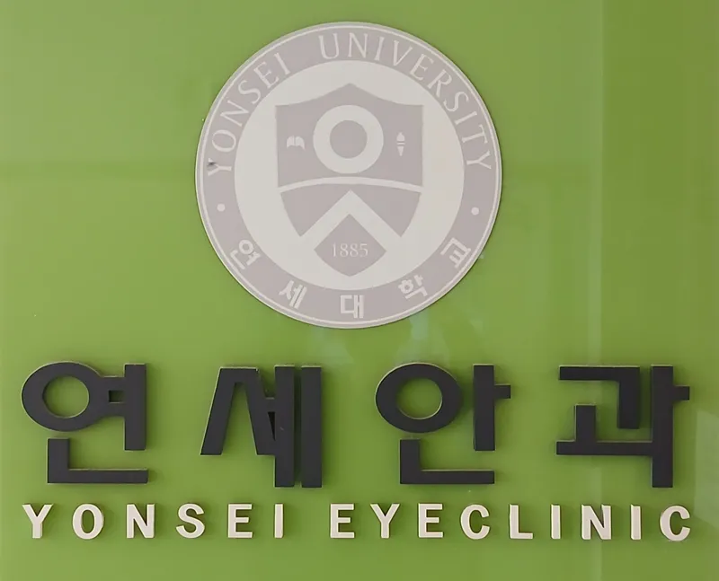 Yonsei Eye Clinic