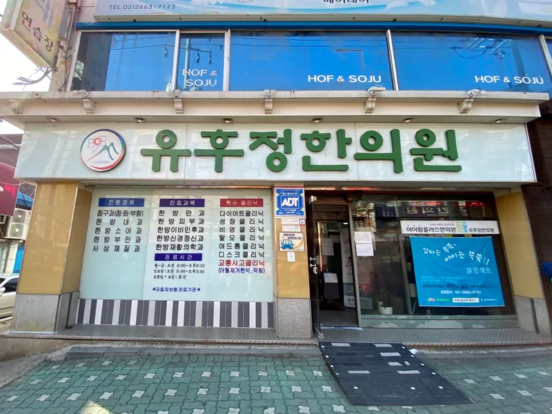 Yu-hu-jeong Korean Medicine Clinic