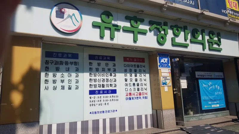 Yu-hu-jeong Korean Medicine Clinic