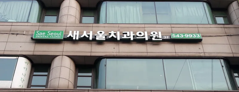 Seoul Dental Clinic