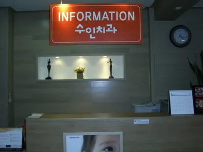 수인치과의원