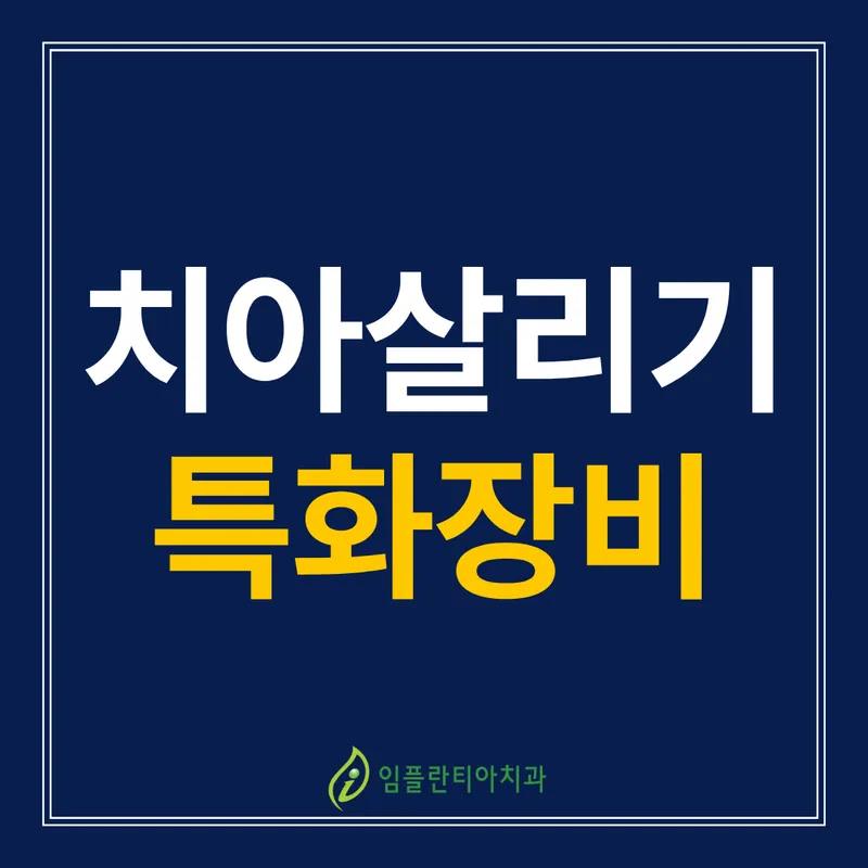 임플란티아치과의원