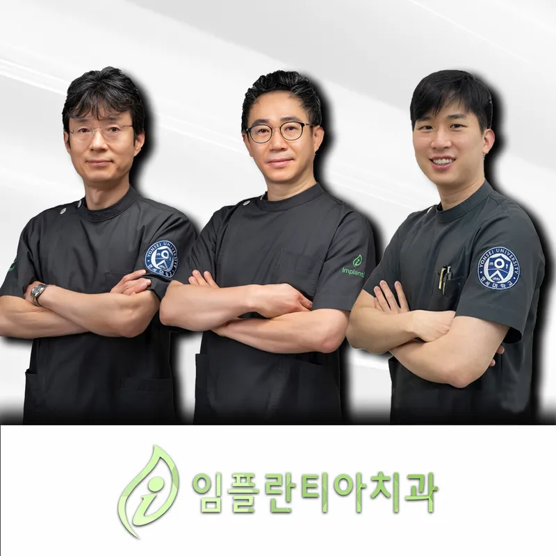 임플란티아치과의원
