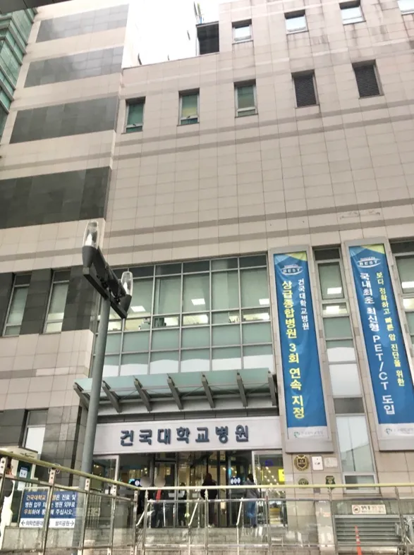 Konkuk University Medical Center