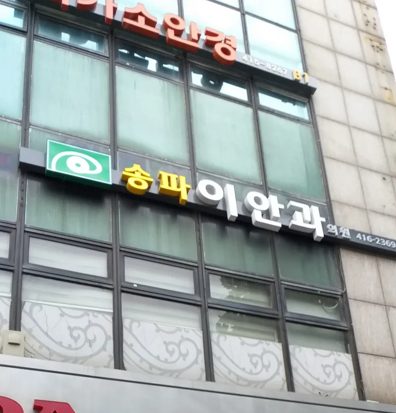 Songpa Eye Clinic