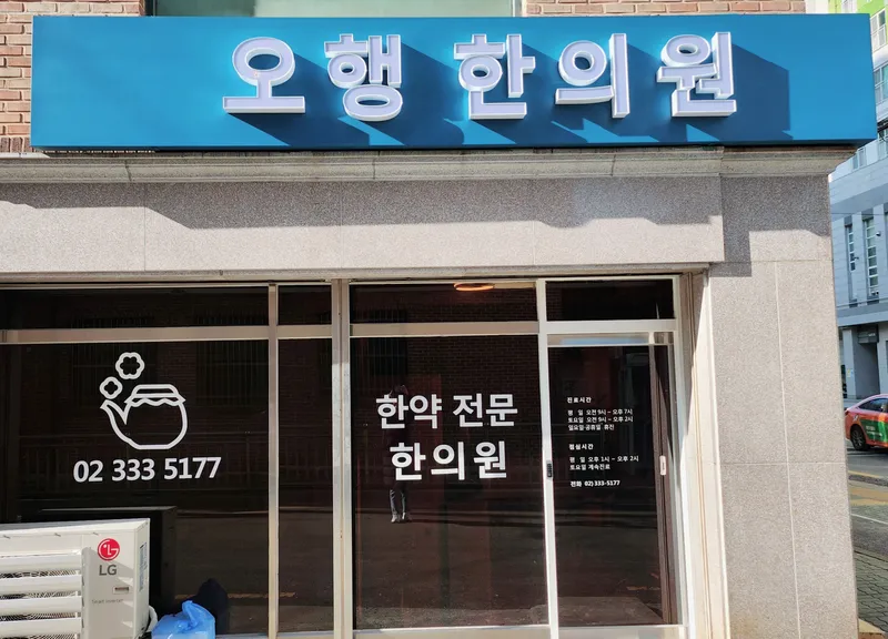 Ohaeng Korean Medicine Clinic
