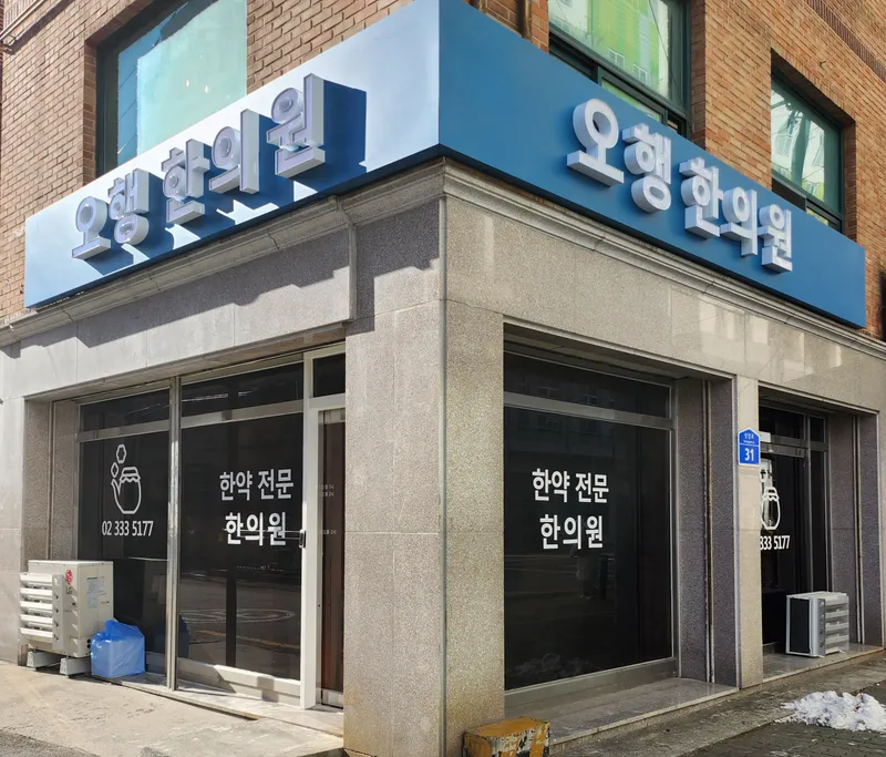 Ohaeng Korean Medicine Clinic