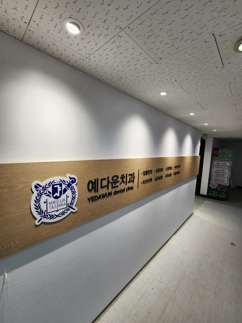 Seoul Odaun Dental Clinic