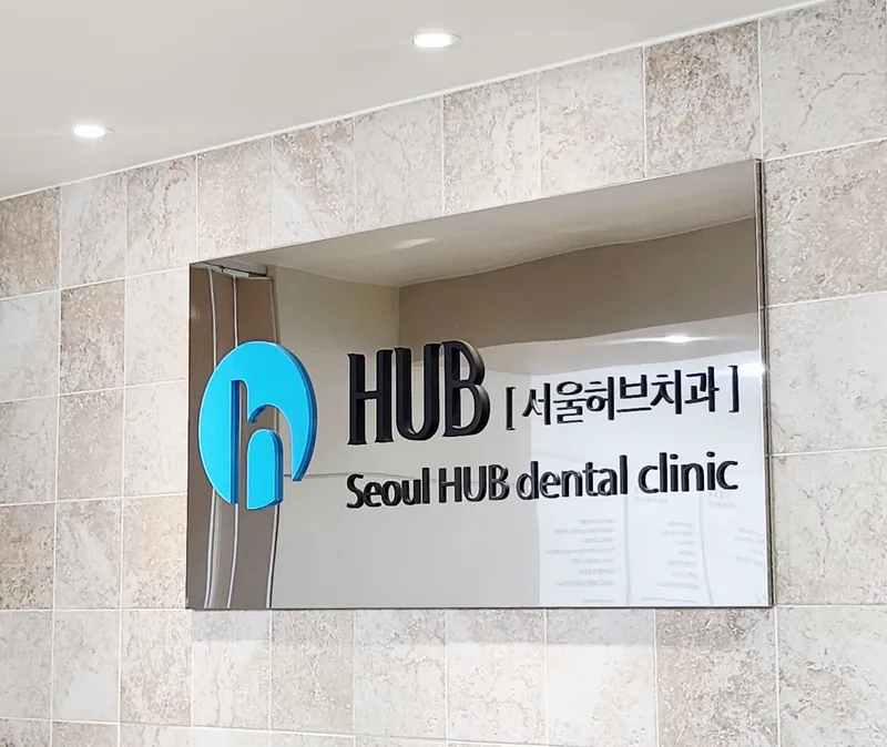 서울허브치과의원