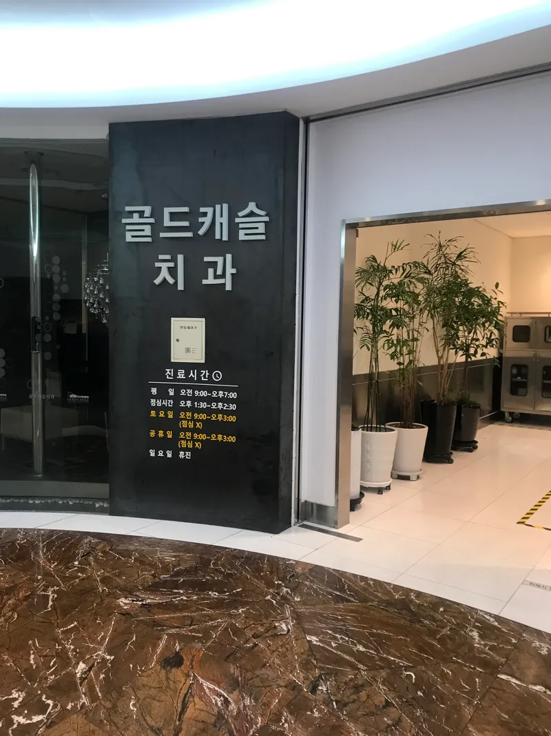 골드캐슬치과의원