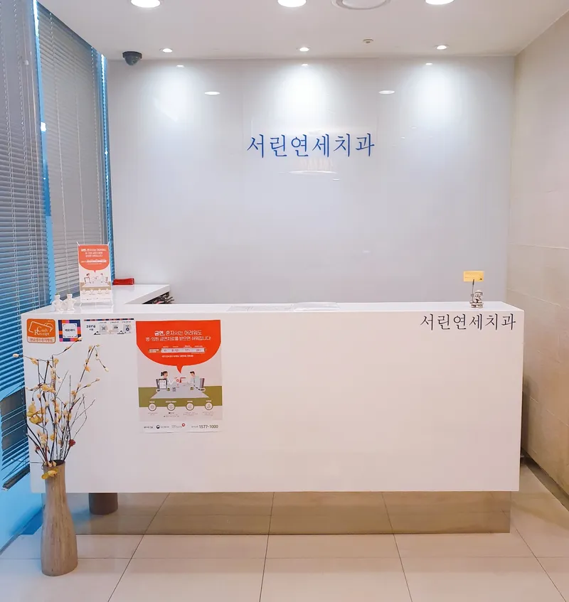 서린연세치과의원