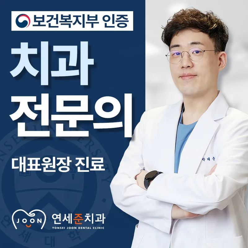 연세준치과의원