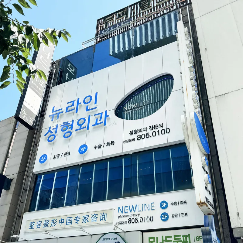 New Line Plastic Surgery Clinic Busan Seo-myeon Station
