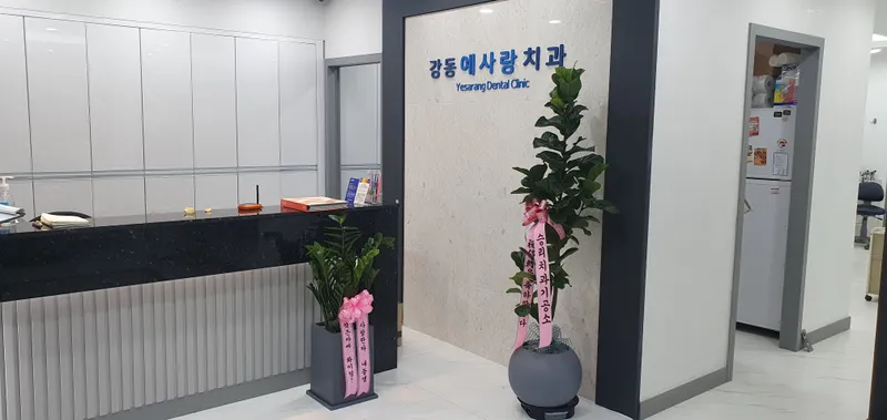 강동예사랑치과의원