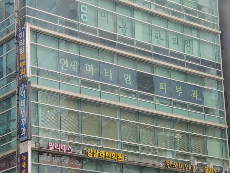 Yonsei Mita Time Dermatology Clinic