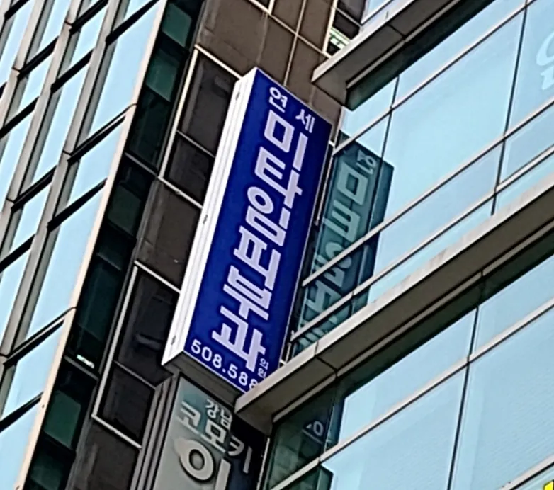 Yonsei Mita Time Dermatology Clinic