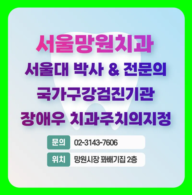 서울망원치과의원