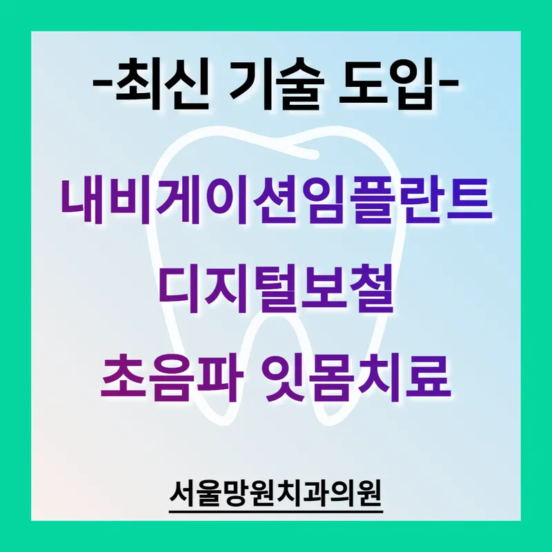 서울망원치과의원