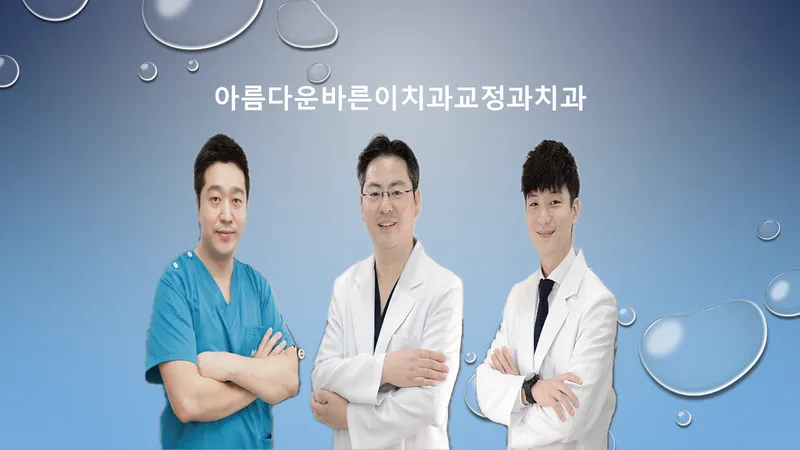 아름다운바른이치과교정과치과의원