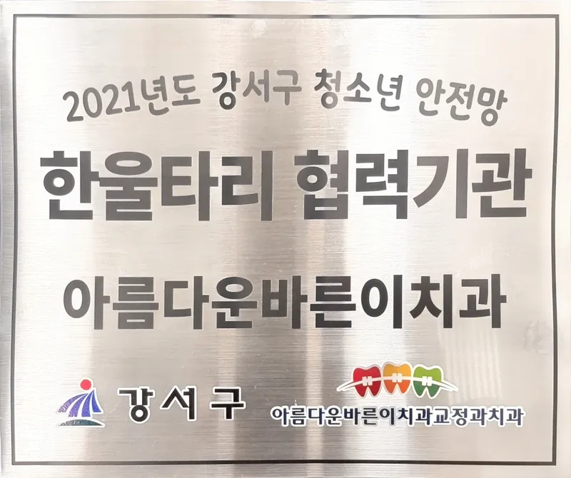 아름다운바른이치과교정과치과의원