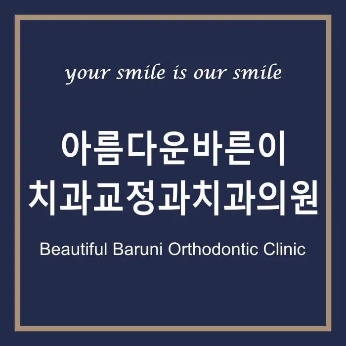 아름다운바른이치과교정과치과의원