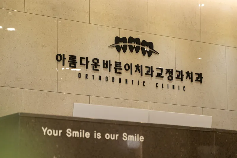 아름다운바른이치과교정과치과의원