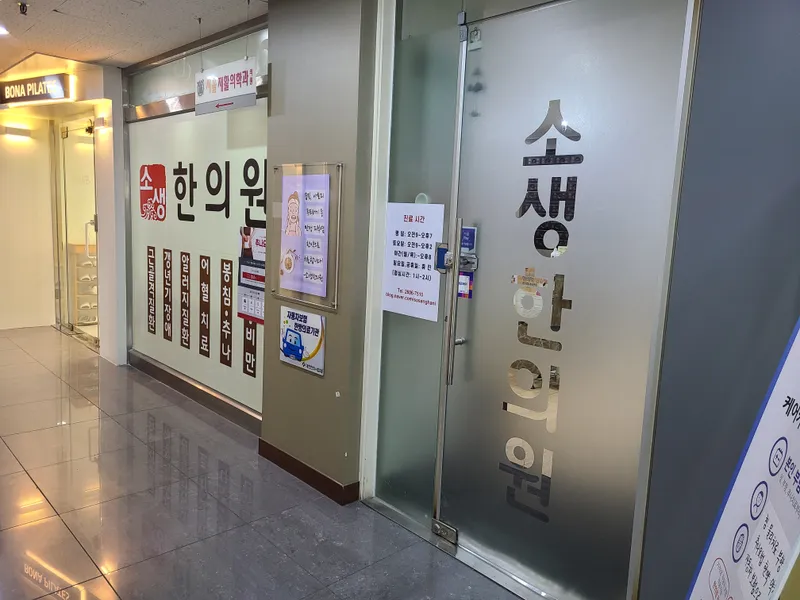 Sosaeng Korean Medicine Clinic