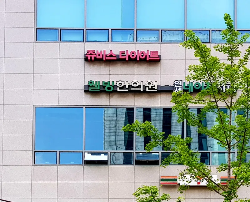 Wel-bing Korean Medicine Clinic