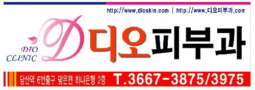 디오피부과의원