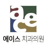 에이스치과의원