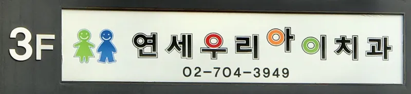 Yonsei Uria Dental Clinic