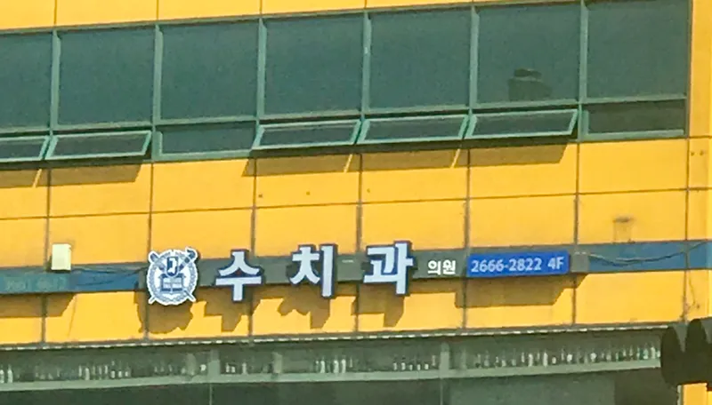 수치과의원