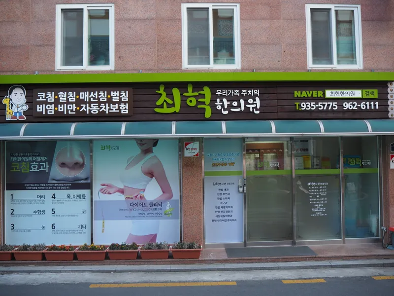 Choi Hyukhan Clinic