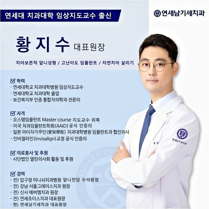연세남기세치과의원