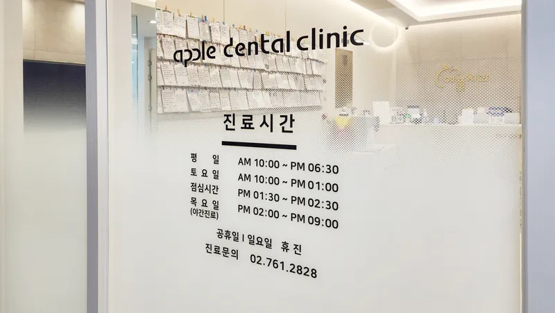 애플치과의원